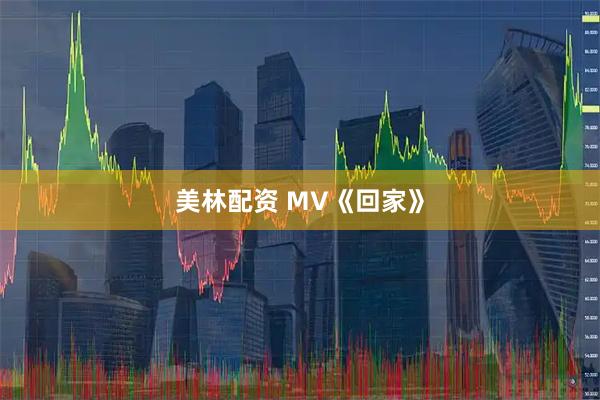 美林配資 MV《回家》